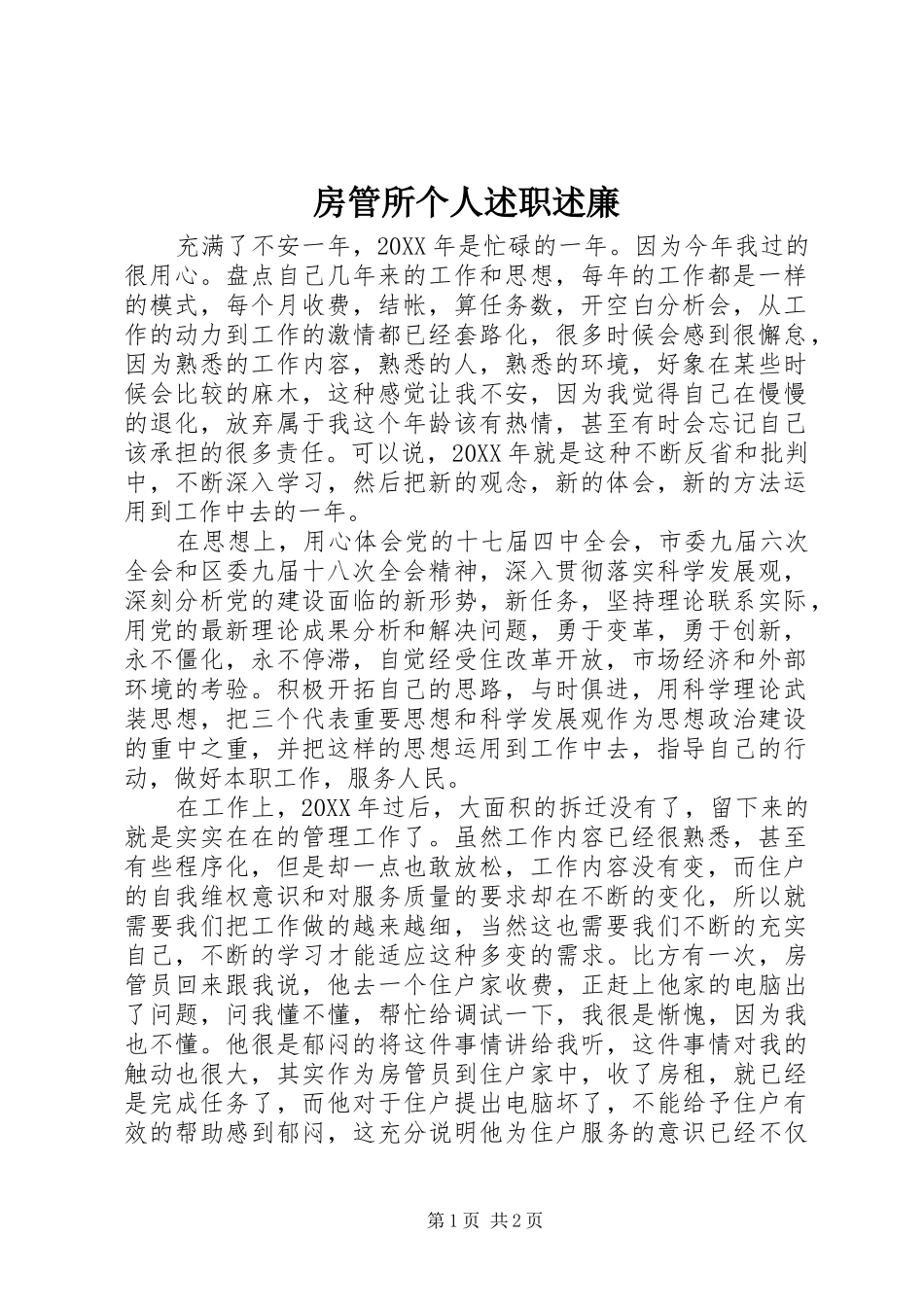 2024年房管所个人述职述廉_第1页