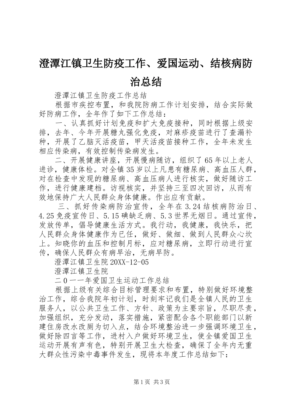2024年澄潭江镇卫生防疫工作爱国运动结核病防治总结_第1页