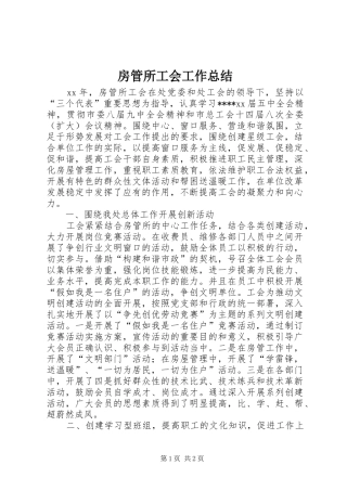 2024年房管所工会工作总结