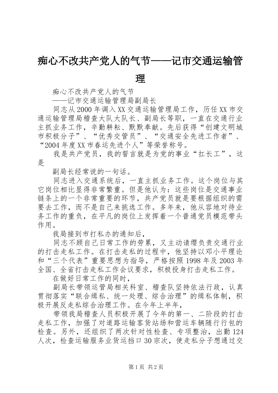 2024年痴心不改共产党人的气节记市交通运输管理_第1页