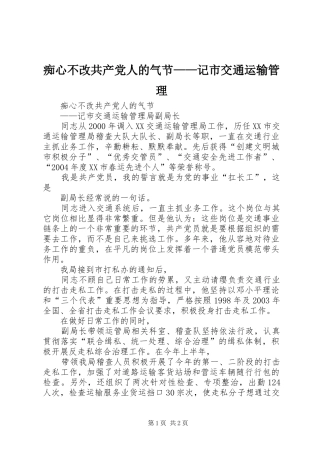 2024年痴心不改共产党人的气节记市交通运输管理
