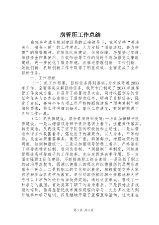 2024年房管所工作总结