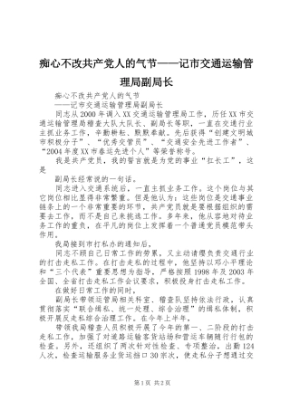 2024年痴心不改共产党人的气节记市交通运输管理局副局长