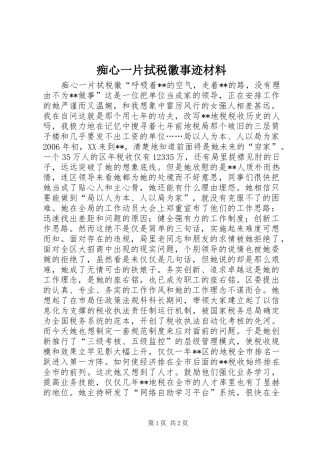 2024年痴心一片拭税徽事迹材料