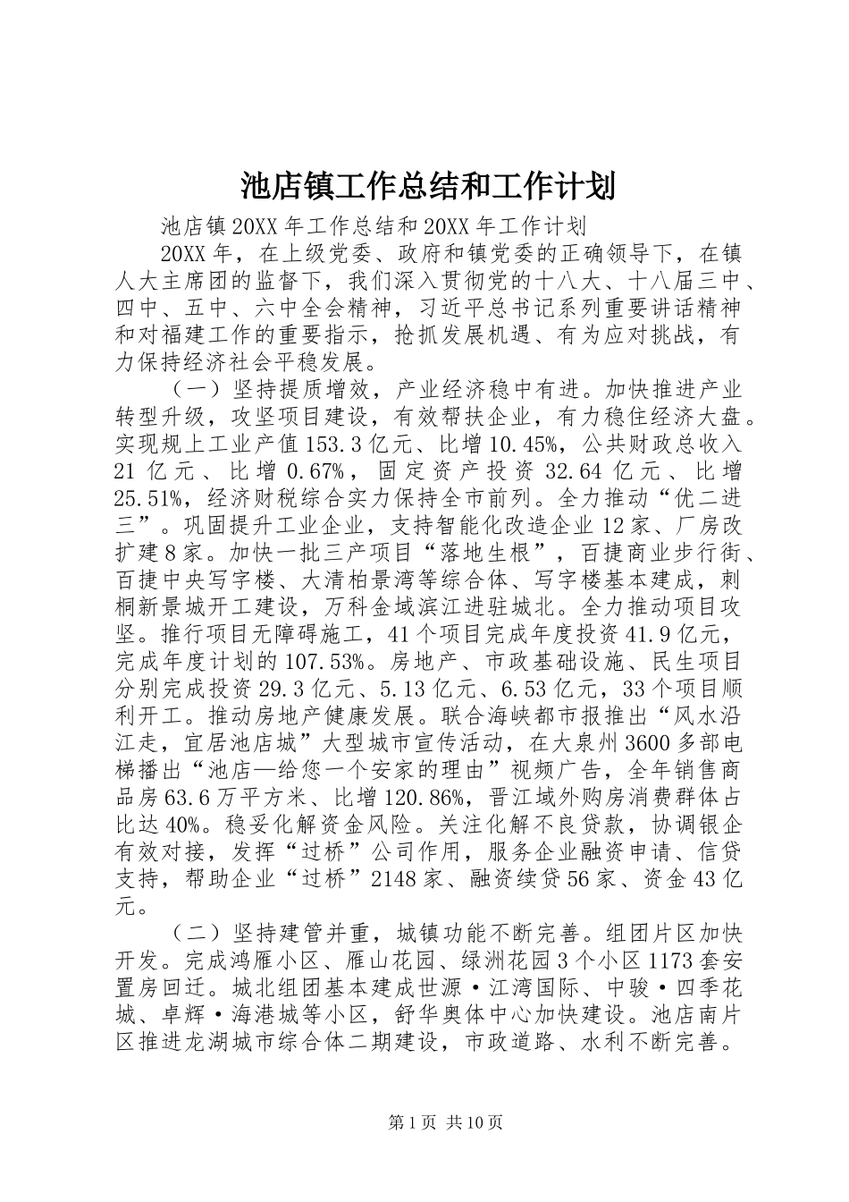 2024年池店镇工作总结和工作计划_第1页