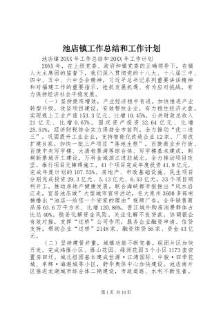 2024年池店镇工作总结和工作计划