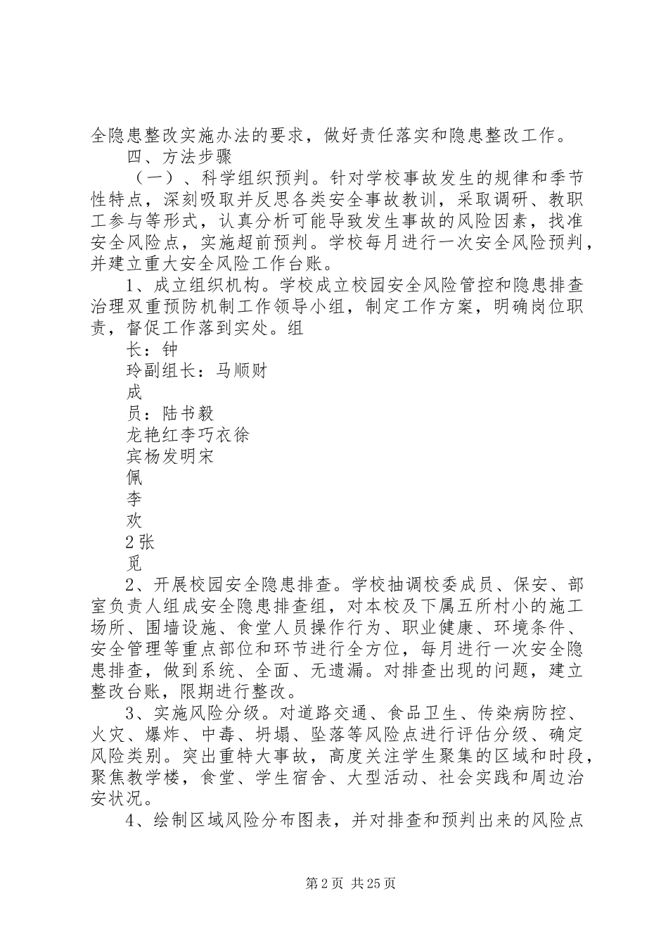 2024年池河小学安全风险管控实施方案_第2页