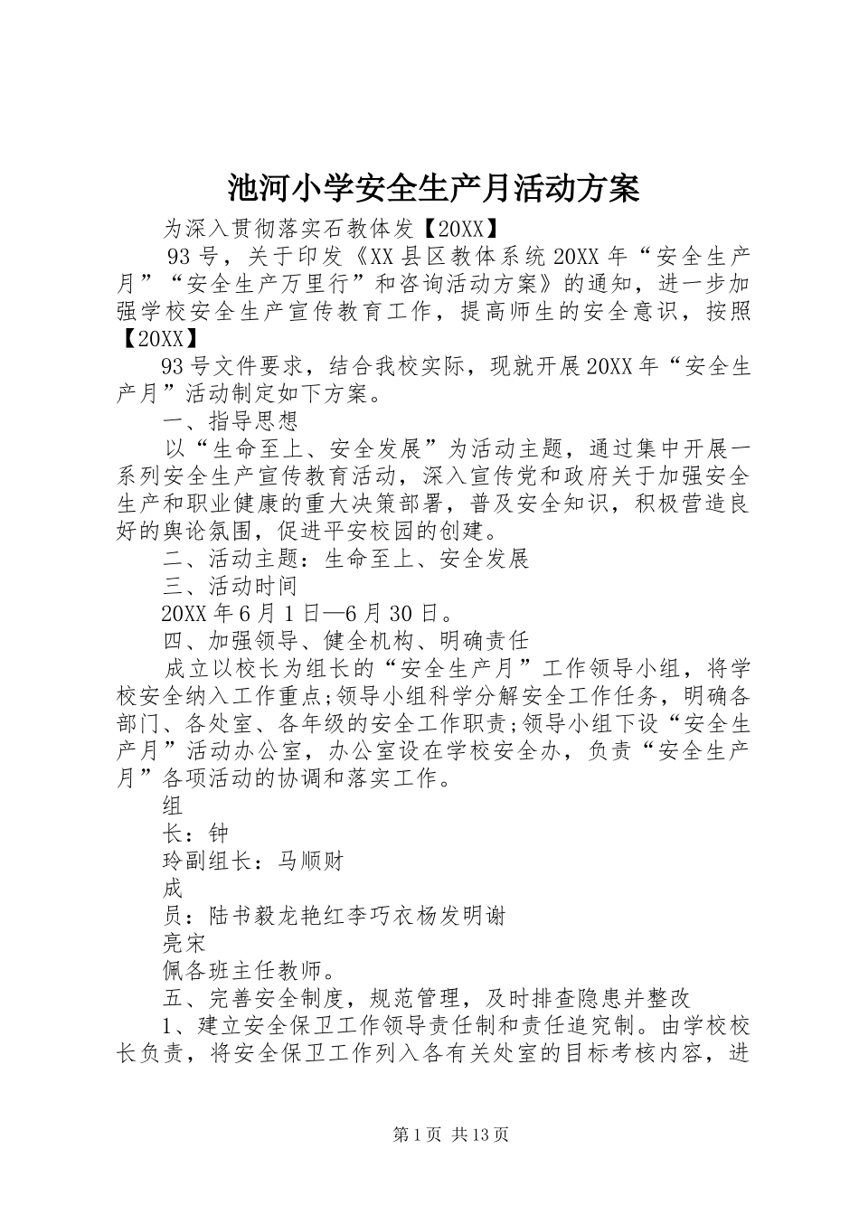 2024年池河小学安全生产月活动方案_第1页