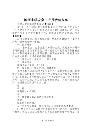 2024年池河小学安全生产月活动方案