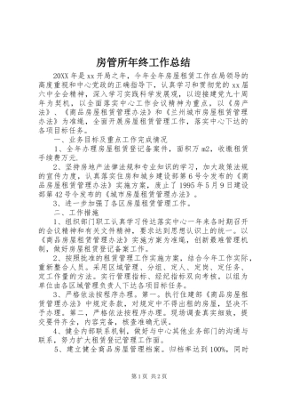 2024年房管所年终工作总结