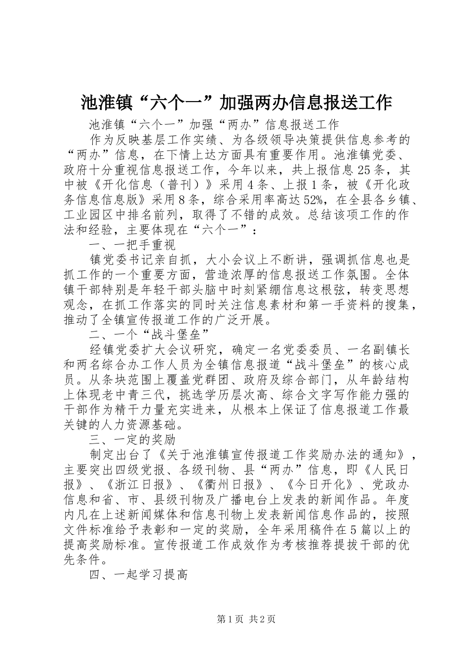 2024年池淮镇六个一加强两办信息报送工作_第1页