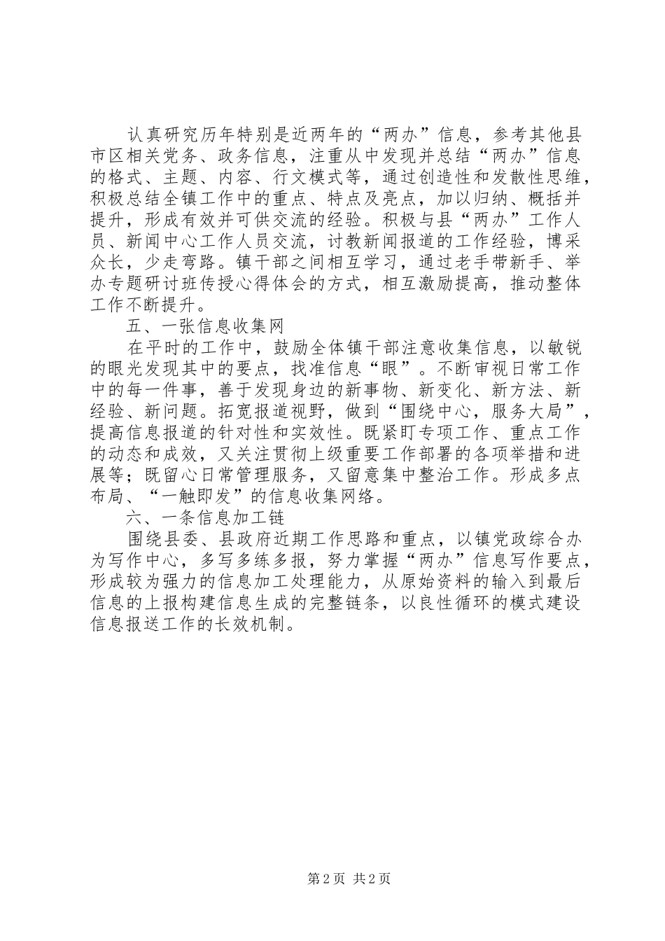 2024年池淮镇六个一加强两办信息报送工作_第2页