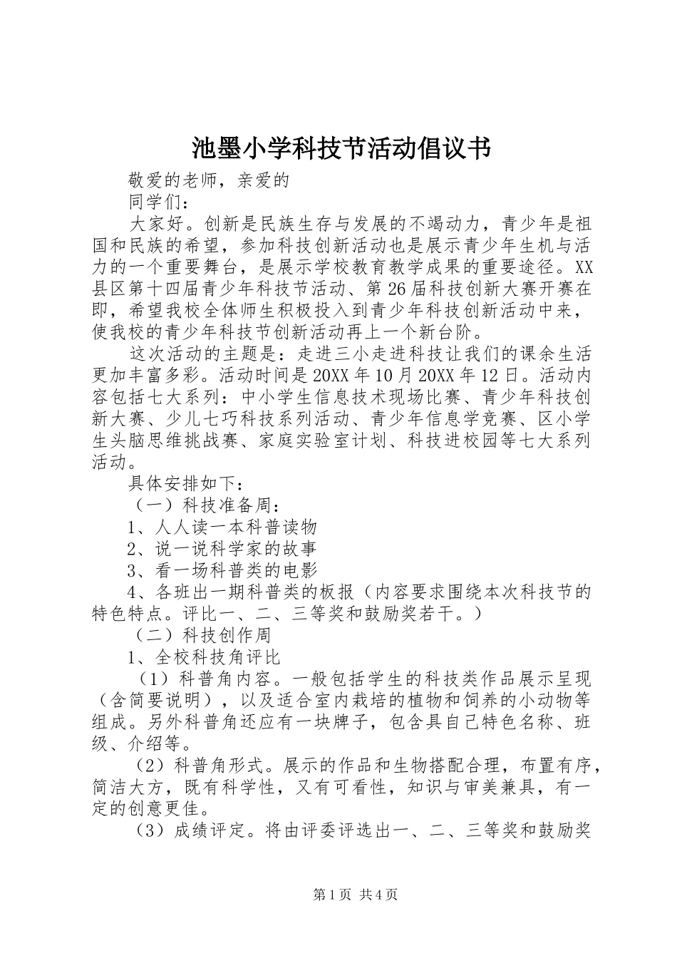 2024年池墨小学科技节活动倡议书_第1页