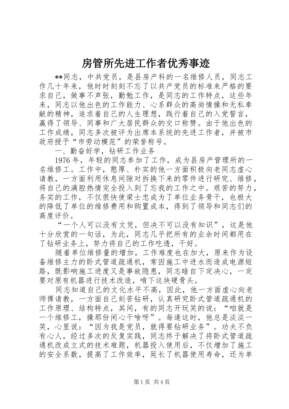 2024年房管所先进工作者优秀事迹_第1页