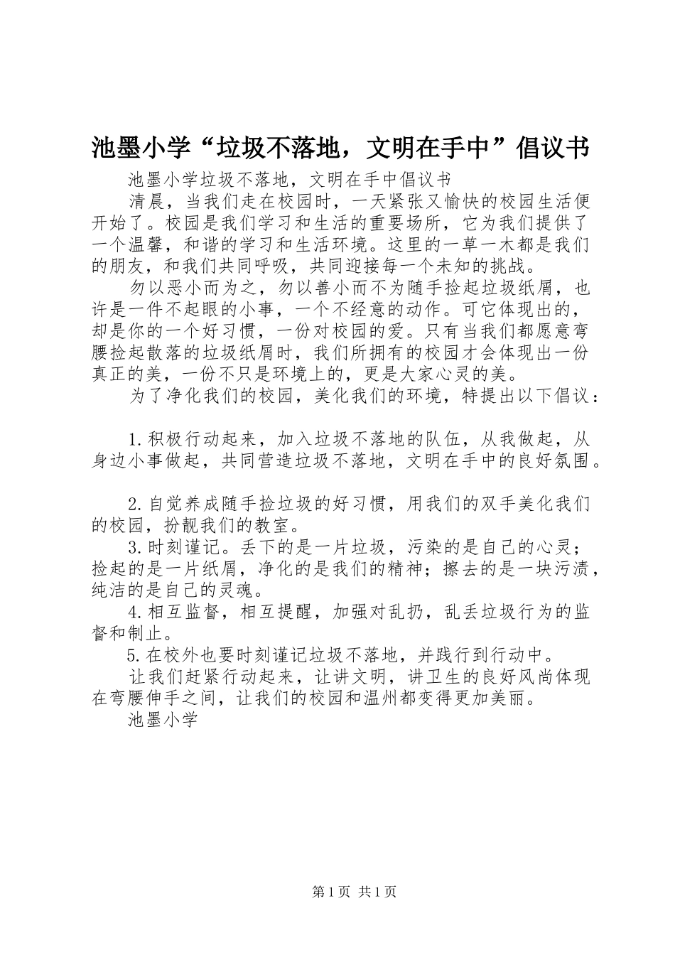 2024年池墨小学垃圾不落地，文明在手中倡议书_第1页