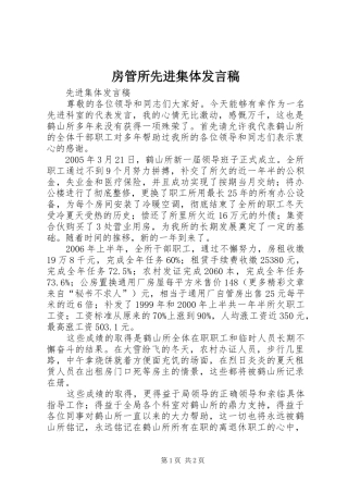 2024年房管所先进集体讲话稿