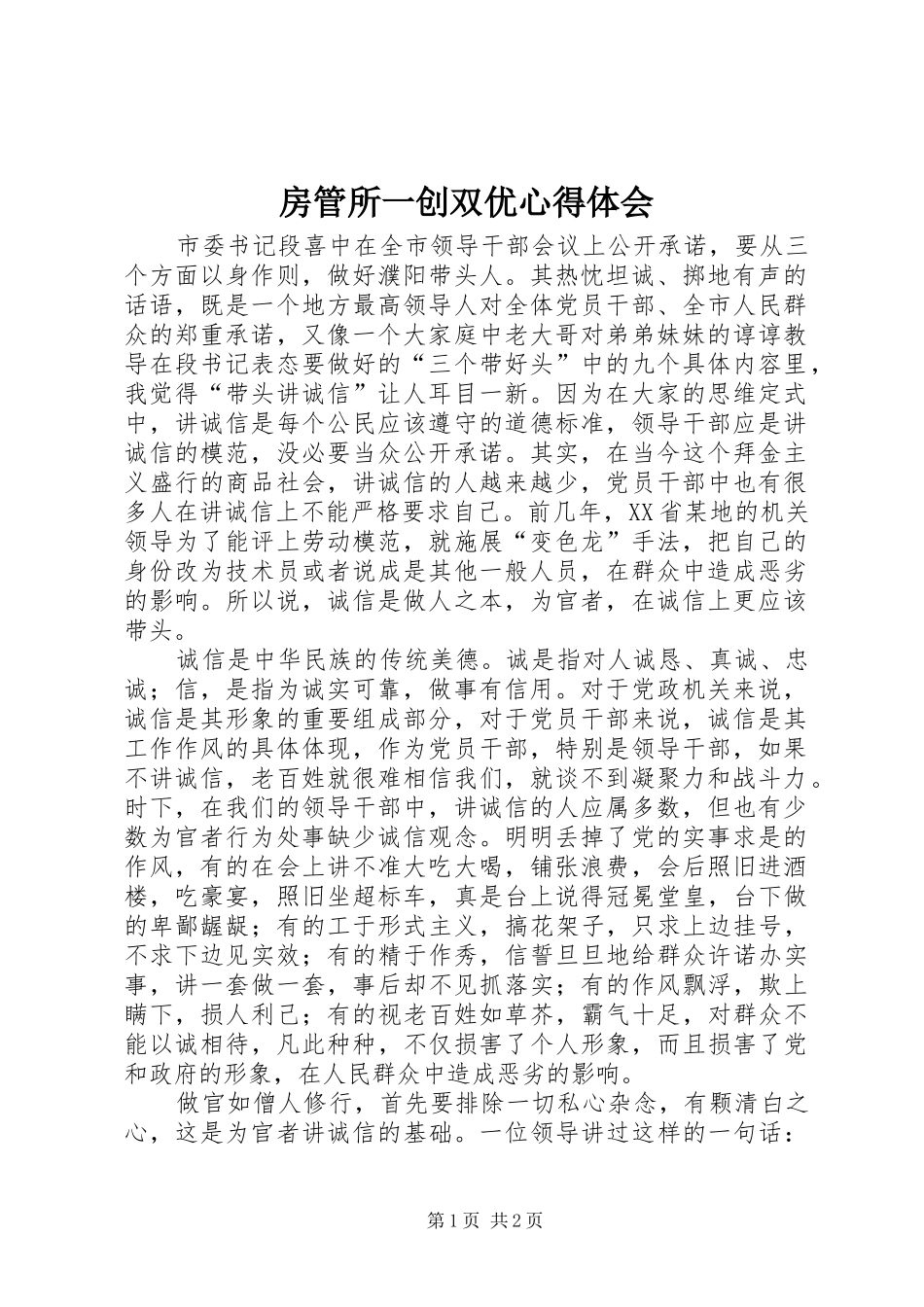 2024年房管所一创双优心得体会_第1页