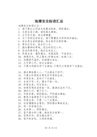 2024年池塘安全标语汇总