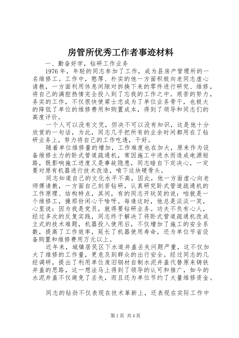 2024年房管所优秀工作者事迹材料_第1页