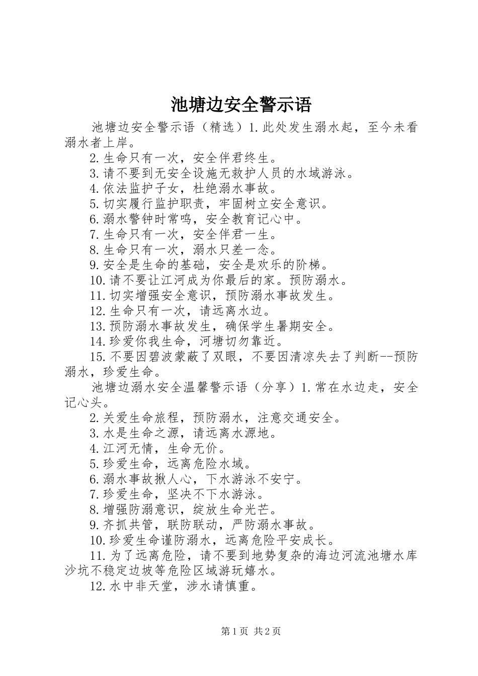 2024年池塘边安全警示语_第1页