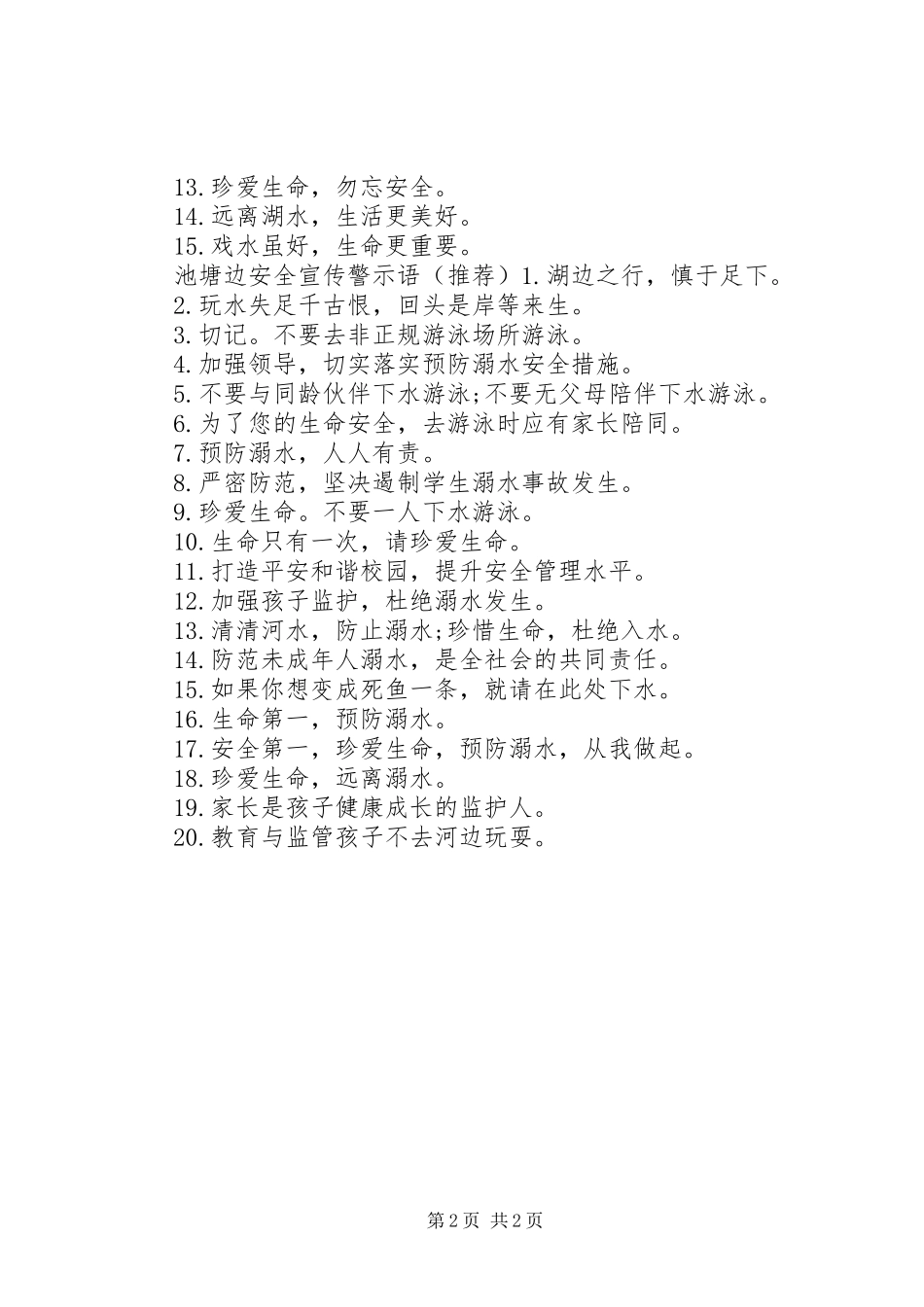 2024年池塘边安全警示语_第2页