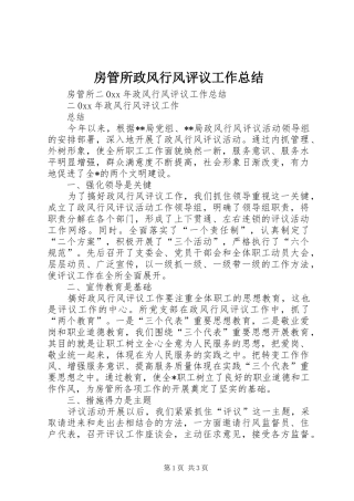 2024年房管所政风行风评议工作总结