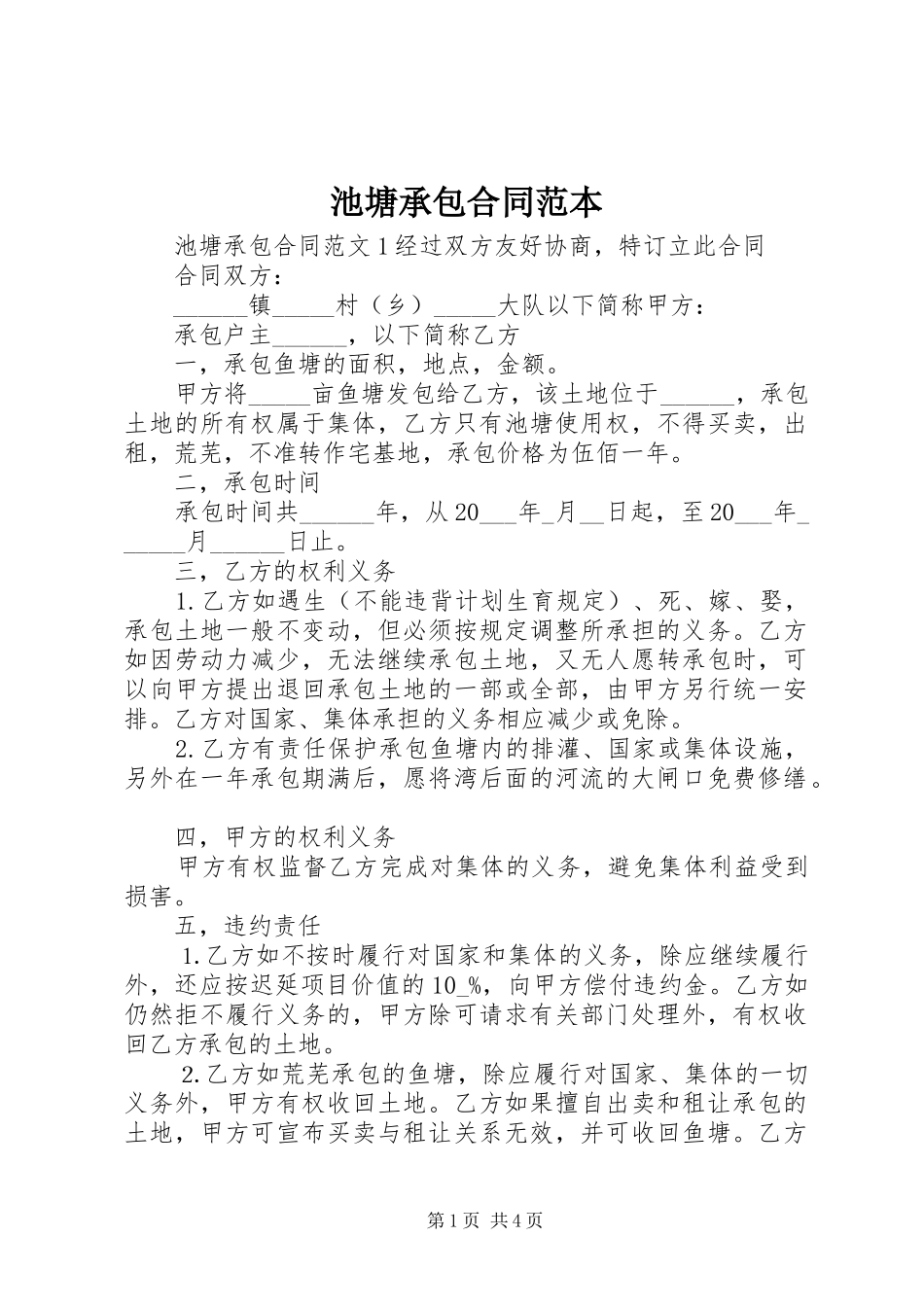 2024年池塘承包合同范本_第1页