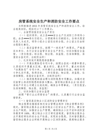 2024年房管系统安全生产和消防安全工作要点