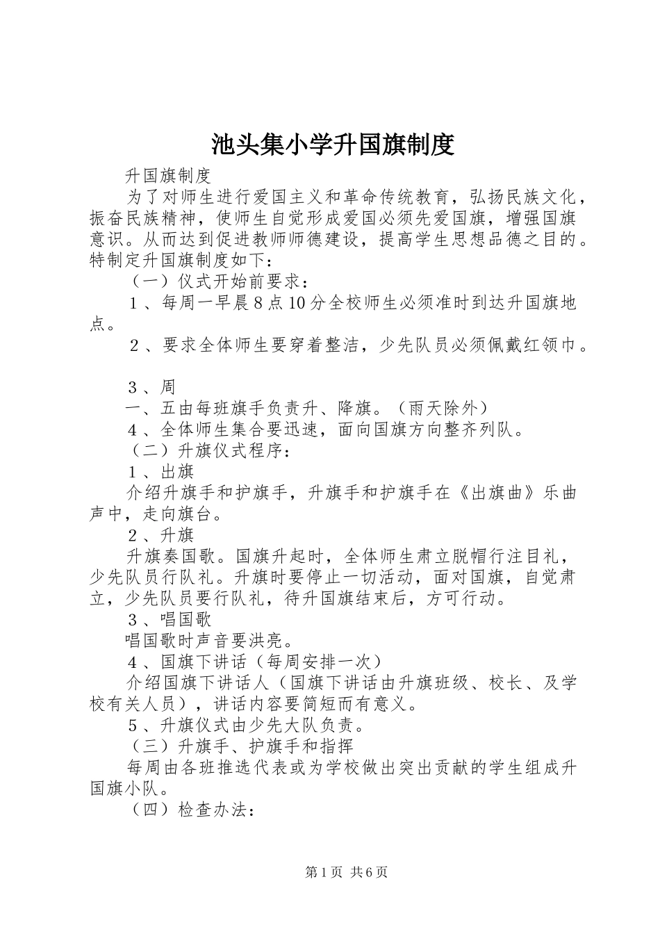 2024年池头集小学升国旗制度_第1页