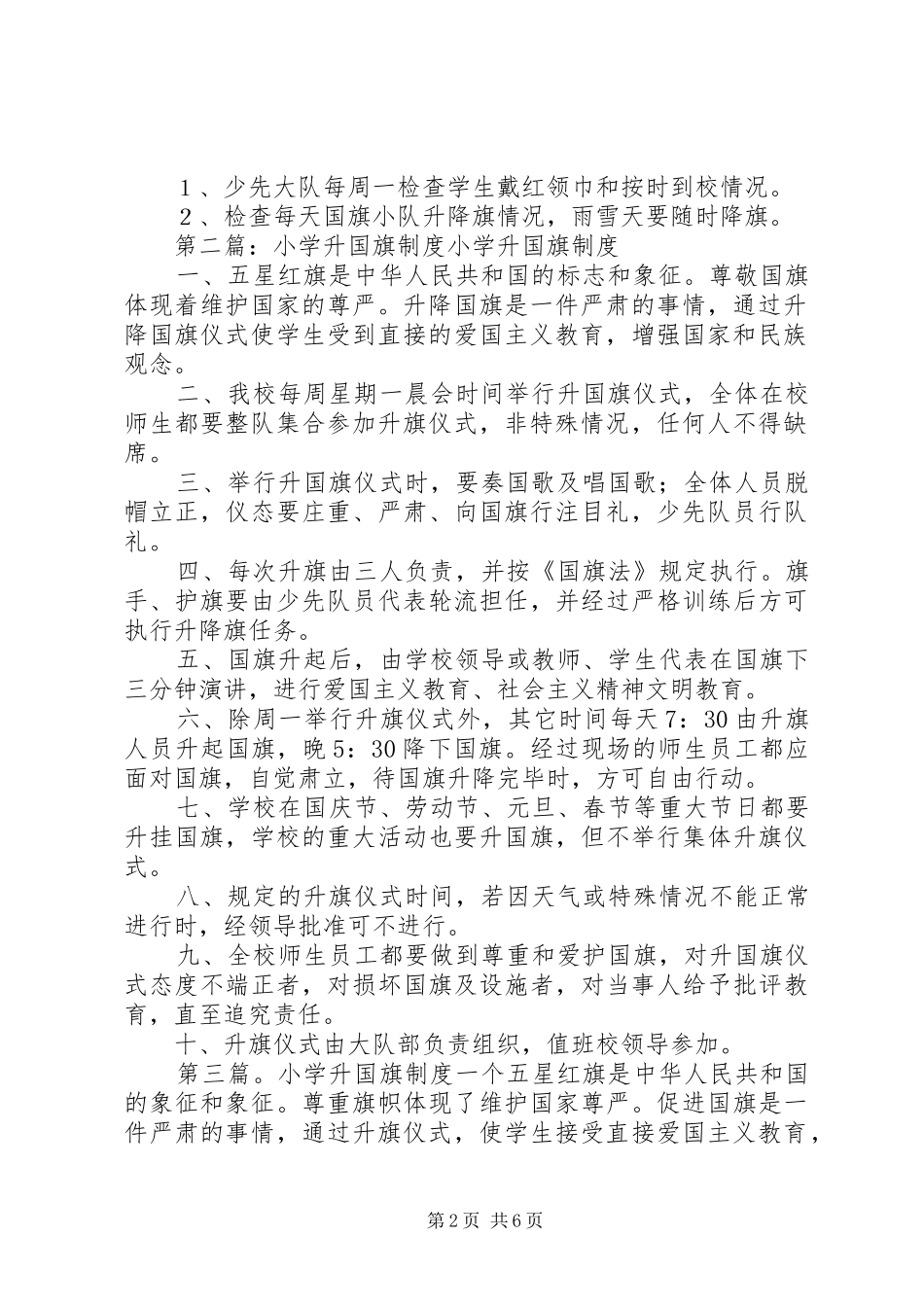 2024年池头集小学升国旗制度_第2页