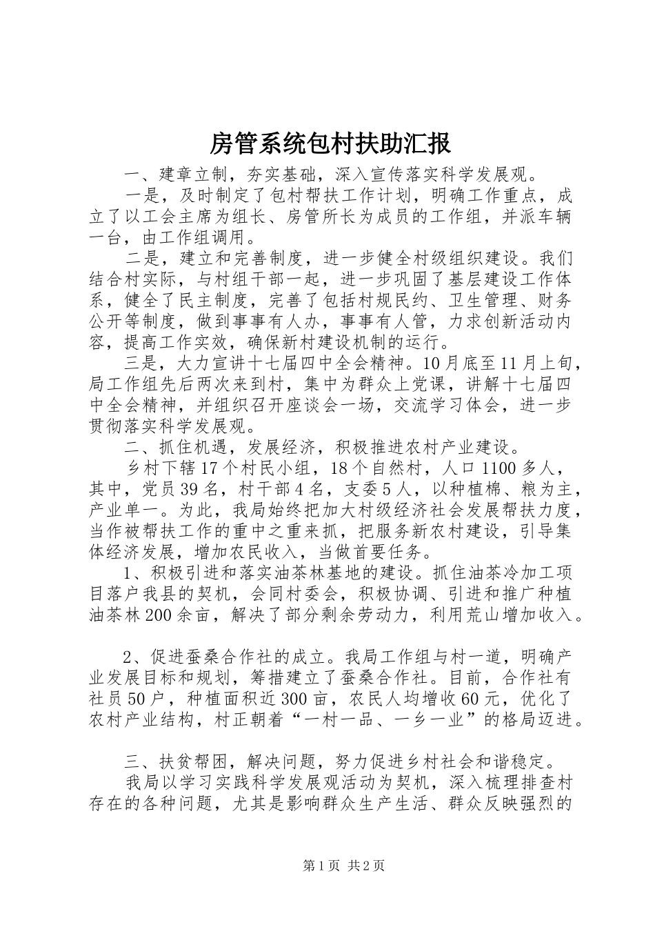 2024年房管系统包村扶助汇报_第1页