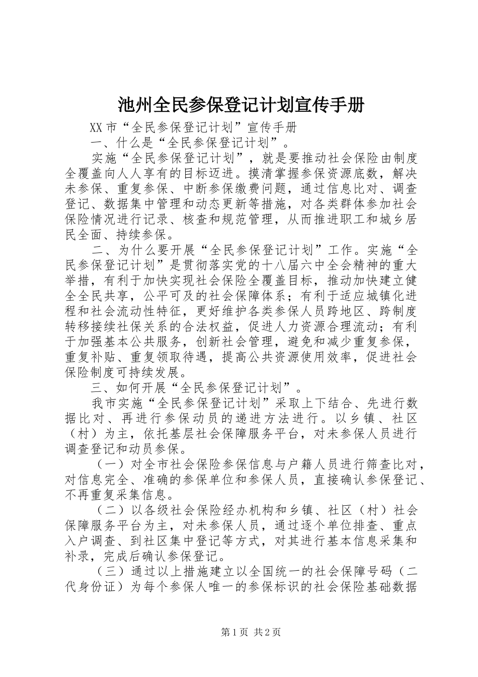 2024年池州全民参保登记计划宣传手册_第1页