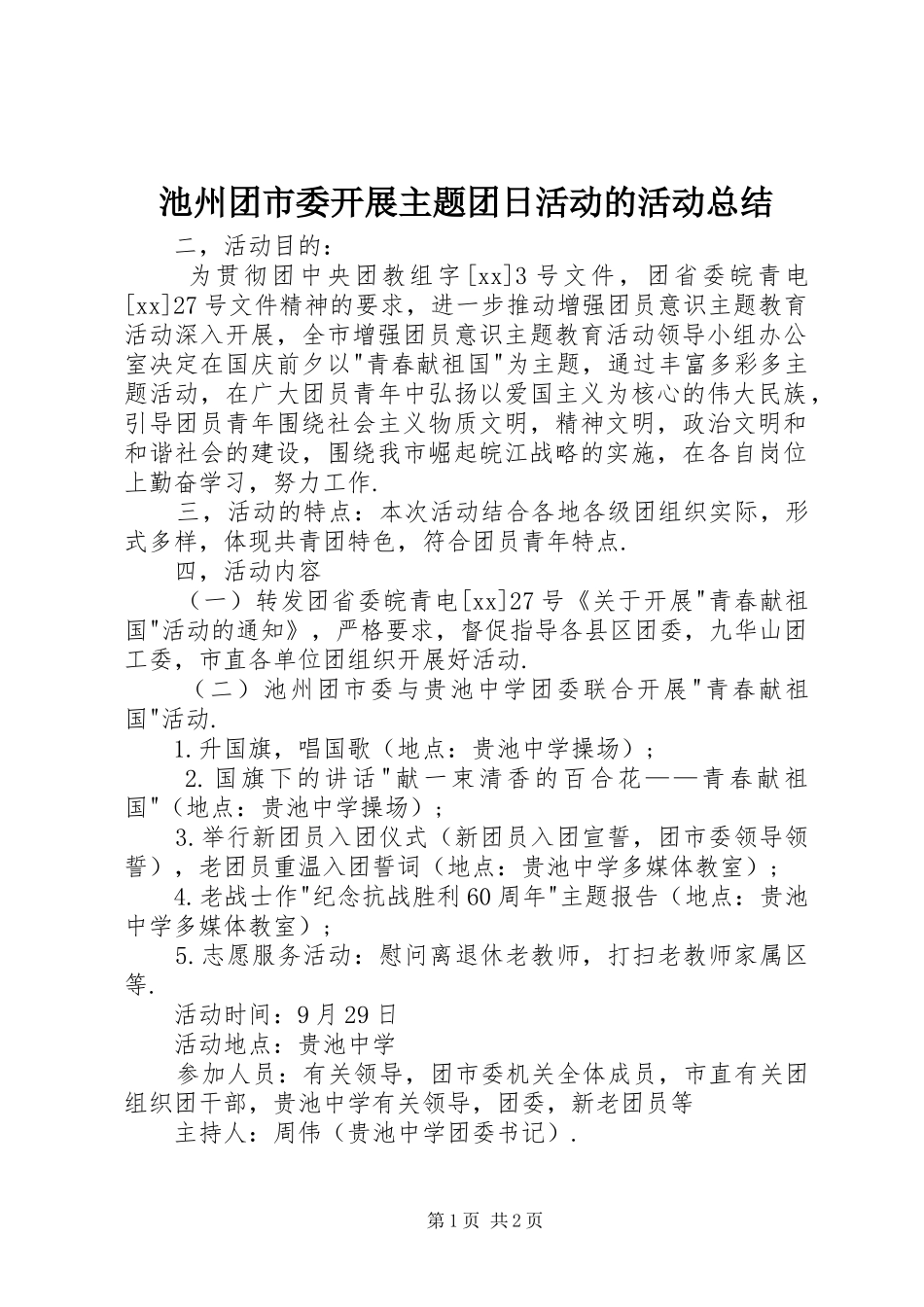 2024年池州团市委开展主题团日活动的活动总结_第1页