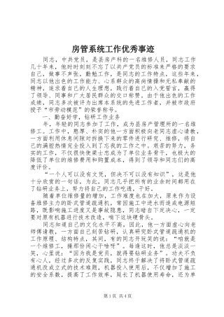 2024年房管系统工作优秀事迹