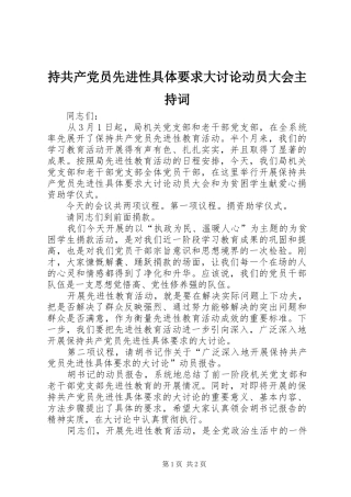 2024年持共产党员先进性具体要求大讨论动员大会主持词