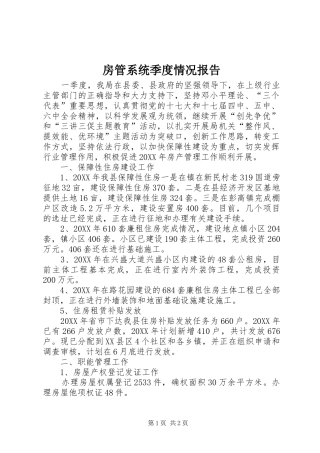 2024年房管系统季度情况报告
