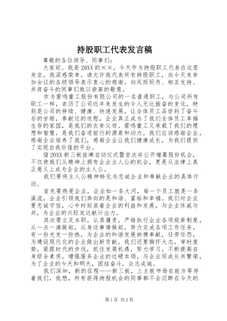 2024年持股职工代表讲话稿