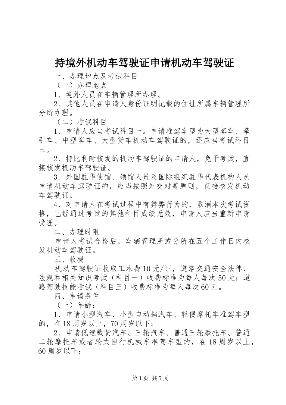 2024年持境外机动车驾驶证申请机动车驾驶证_第1页