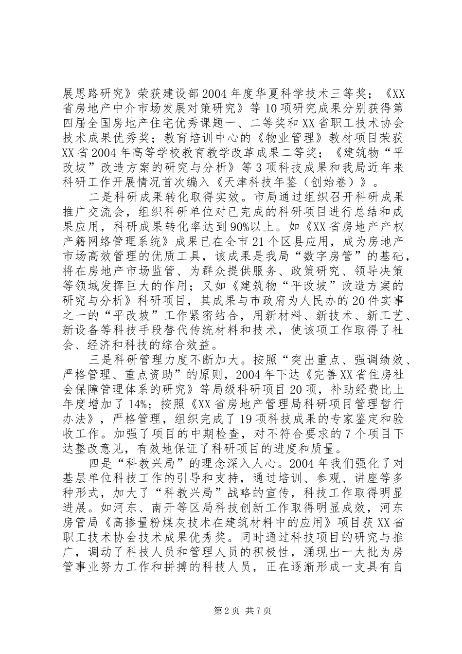 2024年房管系统科技工作会议上致辞演讲讲话_第2页