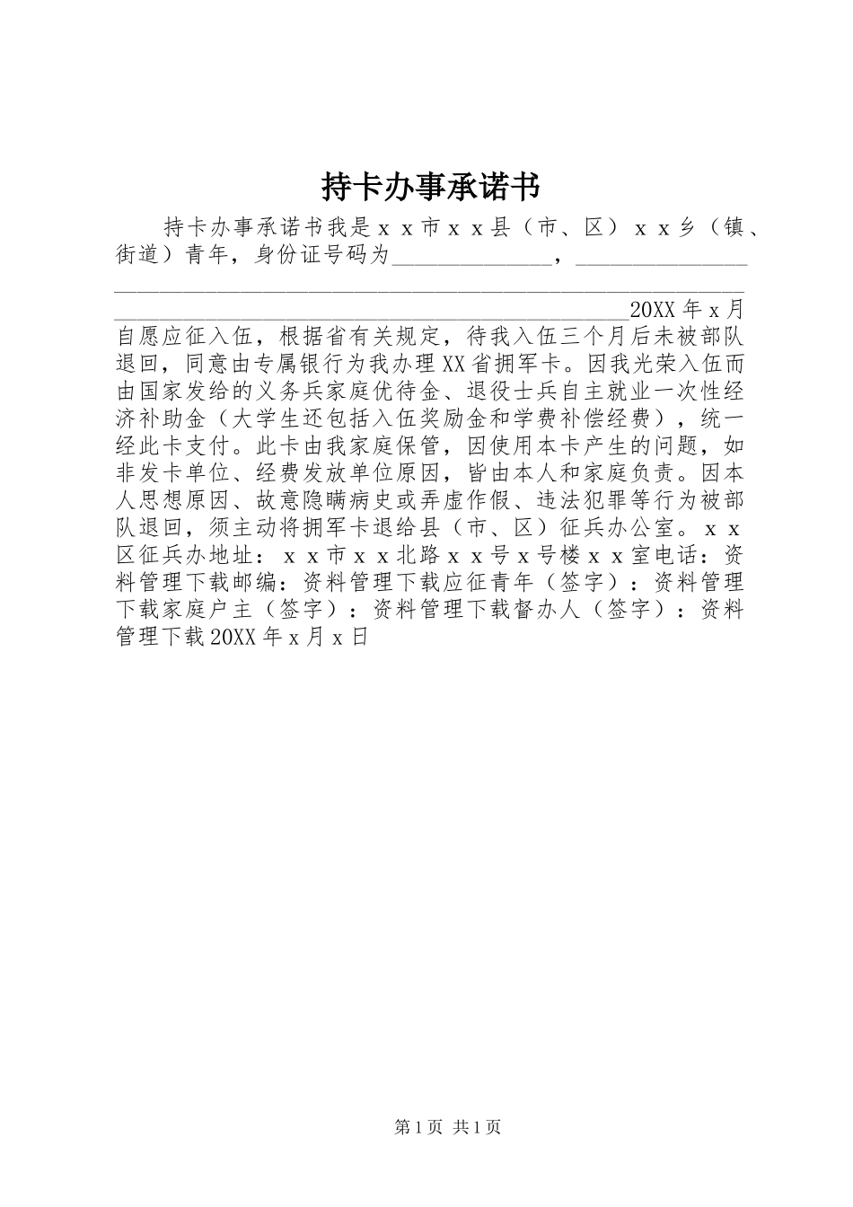2024年持卡办事承诺书_第1页