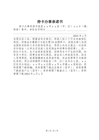 2024年持卡办事承诺书