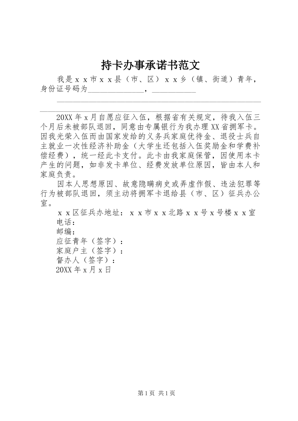 2024年持卡办事承诺书范文_第1页
