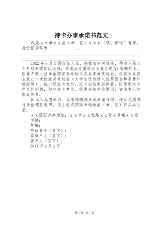 2024年持卡办事承诺书范文