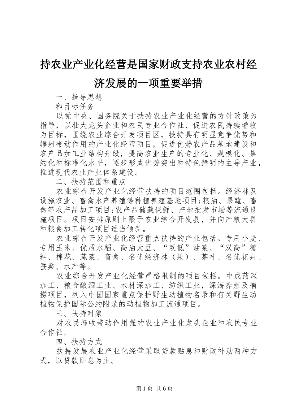 2024年持农业产业化经营是国家财政支持农业农村经济发展的一项重要举措_第1页