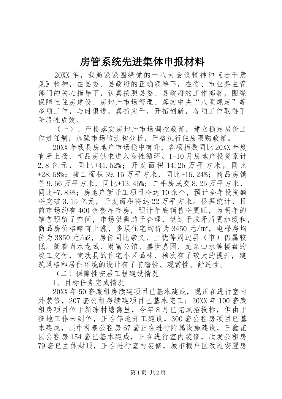 2024年房管系统先进集体申报材料_第1页