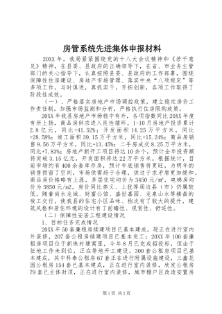 2024年房管系统先进集体申报材料