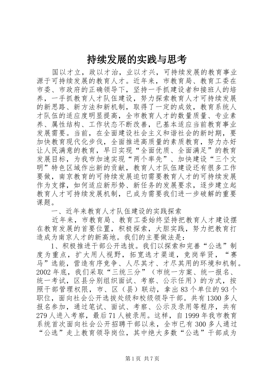 2024年持续发展的实践与思考_第1页