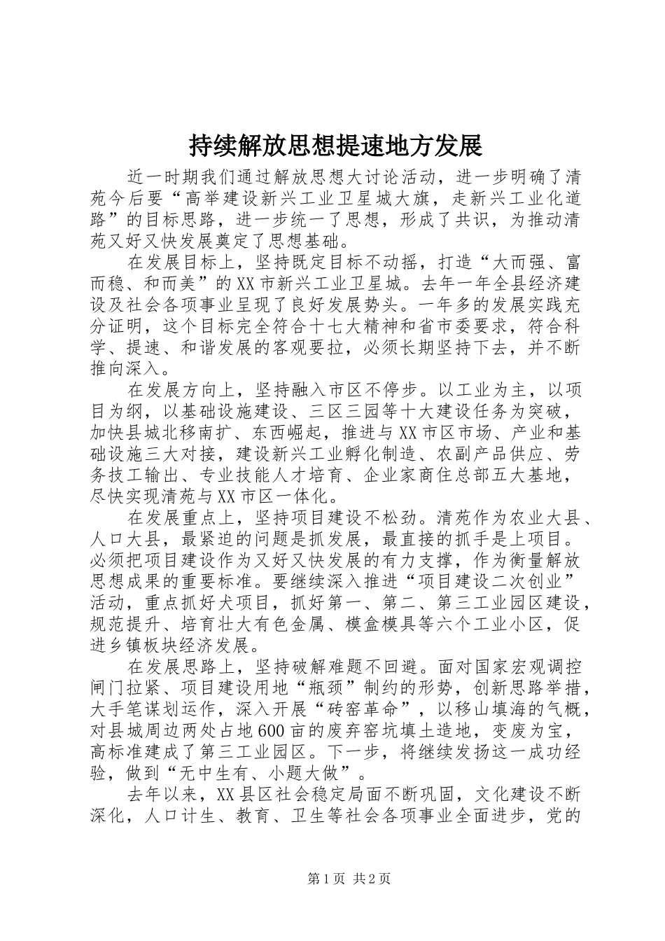 2024年持续解放思想提速地方发展_第1页
