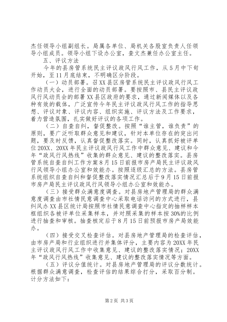 2024年房管系统政风行风实施方案_第2页