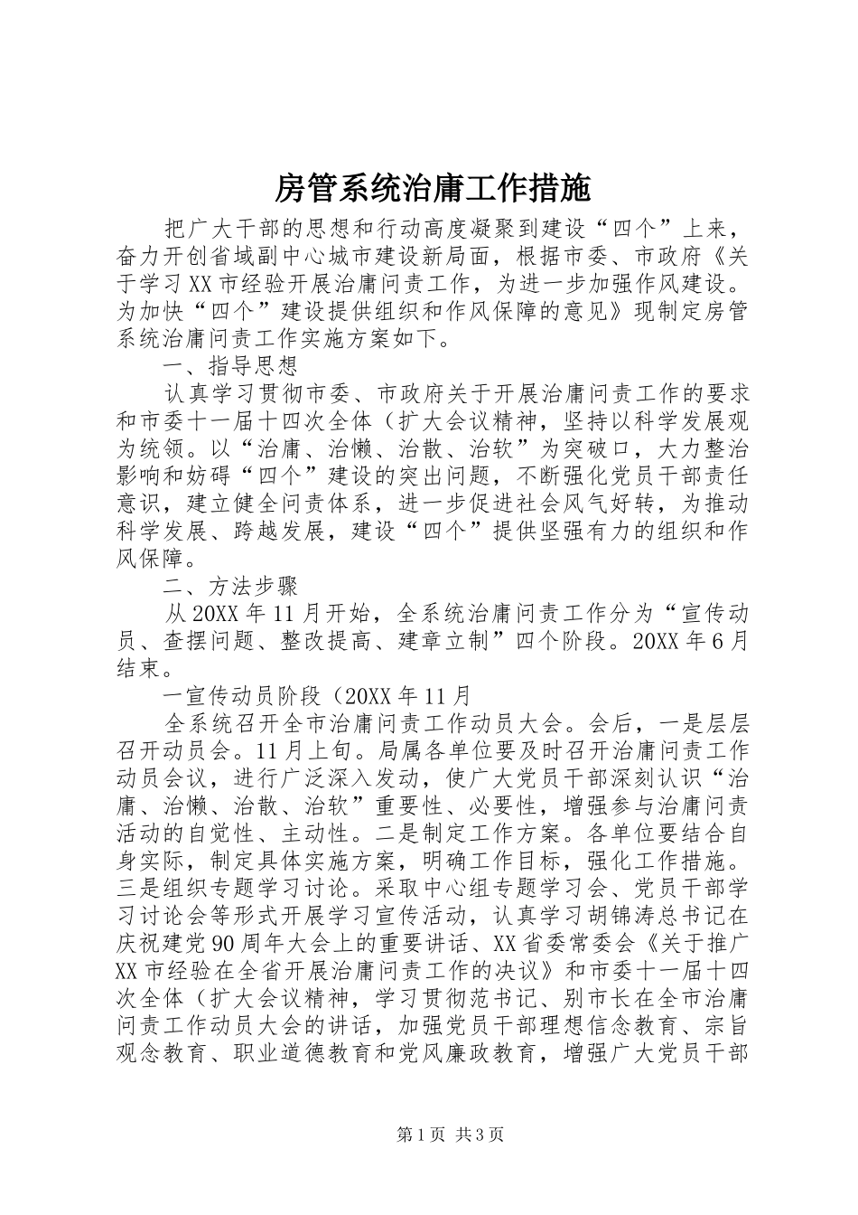 2024年房管系统治庸工作措施_第1页